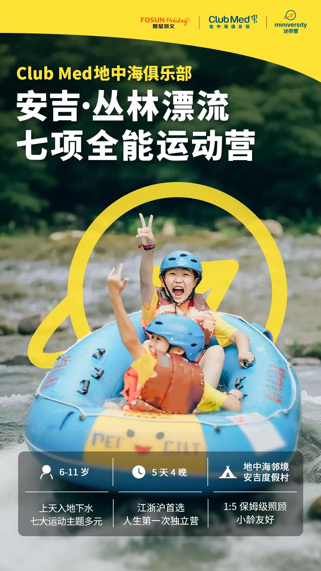 安吉 · 丛林漂流七项全能运动营