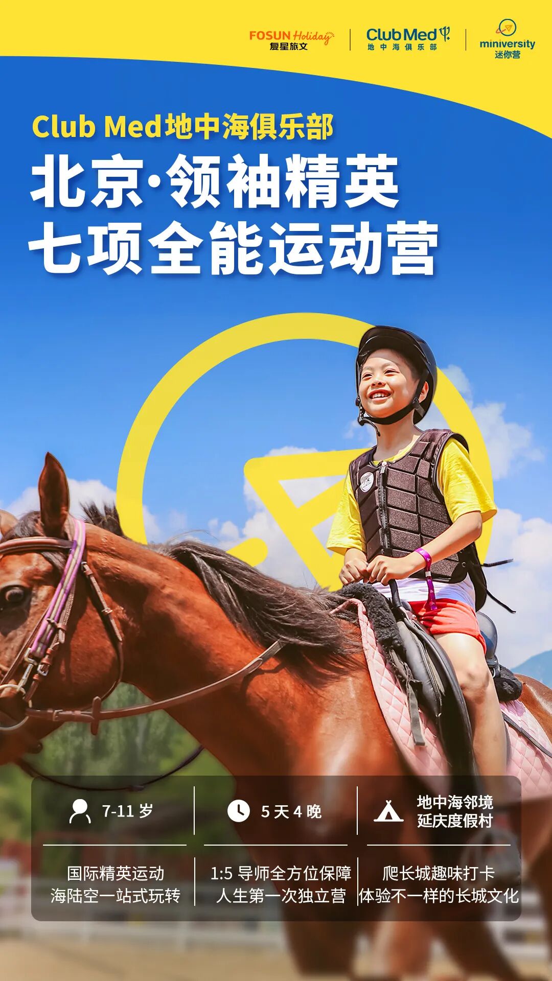 延庆·领袖精英七项全能运动营