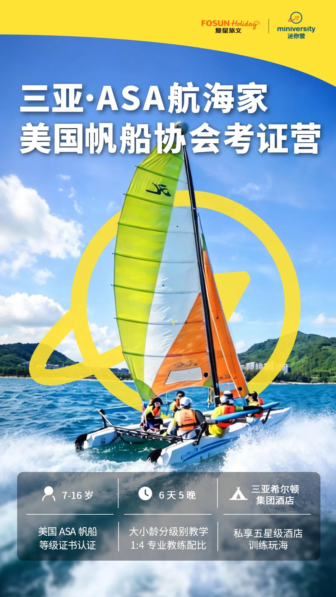 三亚 · ASA航海家 美国帆船协会考证营