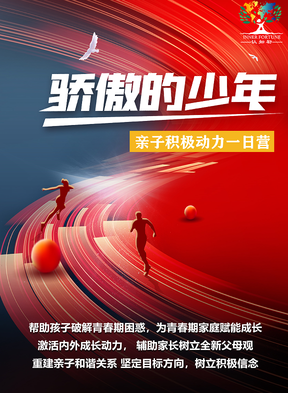 骄傲的少年亲子积极动力一日营