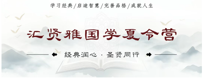 汇贤雅国学夏令营(第二期)