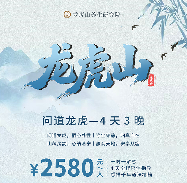 问道龙虎一4天3晚