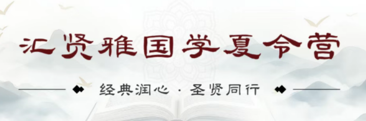 2026汇贤雅国学夏令营｜戒网瘾正心性，圣贤智慧育好少年