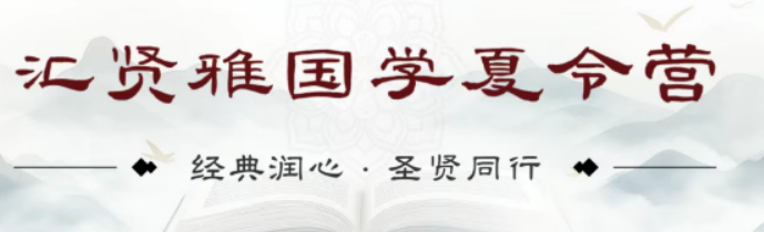 汇贤雅国学靠谱吗？真实口碑，家长公认正统国学营