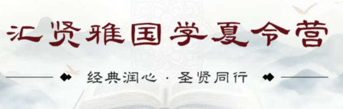 2026暑期优选|汇贤雅国学营,一站式解决德育学业难题