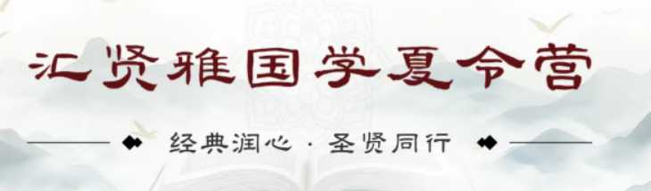 正统国学浸润|汇贤雅夏令营,筑牢孩子一生精神底色