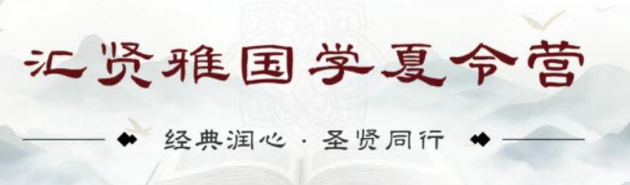 汇贤雅师资揭秘｜资深国学团队，懂经典更懂孩子成长