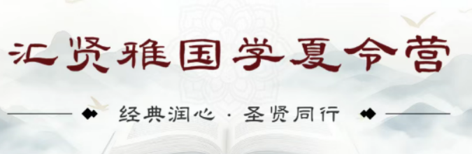 2026暑期蜕变｜汇贤雅国学营，根治孩子三大成长痛点
