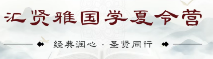 十八载正统国学｜汇贤雅学堂，2026暑期赋能少年成长