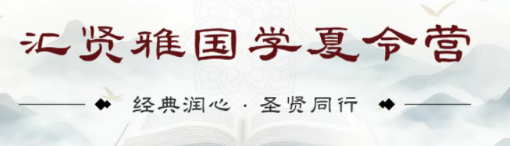 2026北京汇贤雅国学夏令营|分龄分层教学,适配7-15岁孩子的暑期成长课