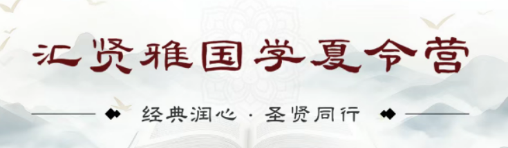 8天沉浸式研学|汇贤雅国学营,养正知礼沉稳少年