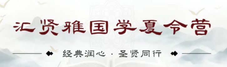 2026北京汇贤雅12天国学成长营|深耕少年心性,立大志、修格局