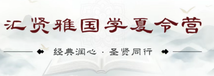 汇贤雅核心优势|五大特色,完胜普通暑期国学营