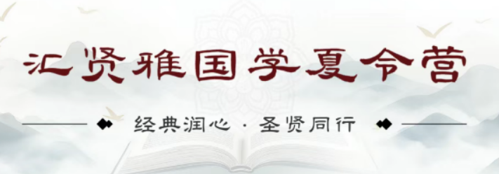 全封闭国学托管|汇贤雅夏令营,家长省心孩子高效蜕变