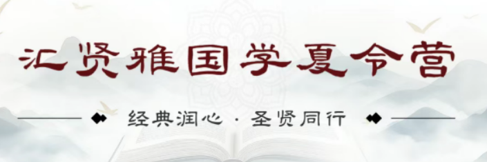2026 汇贤雅国学口碑|家长真实评价夏令营