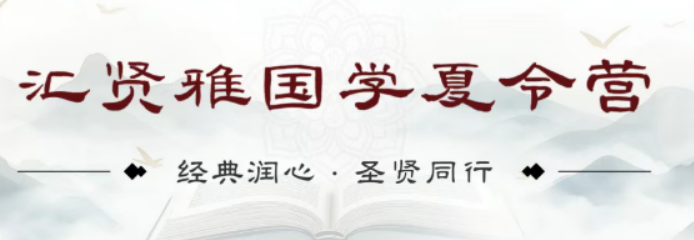 汇贤雅国学夏令营收费标准一览,食宿研学一站式全覆盖