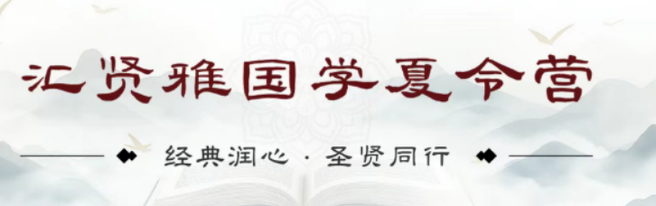 汇贤雅国学夏令营值得报吗?三大维度深度评测