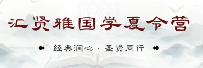 2026 汇贤雅国学暑期集训营:圣贤智慧铸就孩子终身竞争力