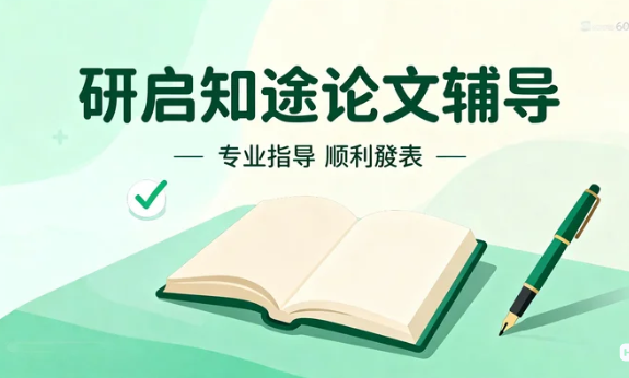 研启知途论文辅导班的独特之处是什么