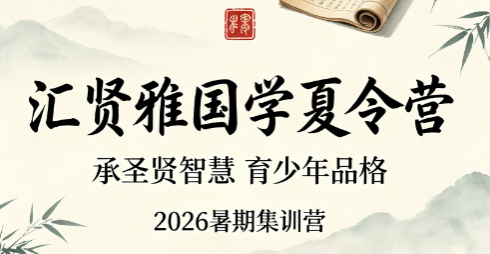 2026 汇贤雅学国学堂|暑期国学夏令营,专治孩子浮躁叛逆