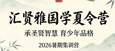 汇贤雅少儿国学怎么样?夏令营真实效果给家长答案