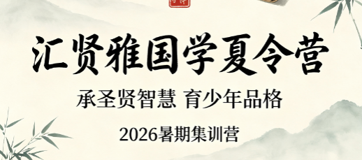 2026 汇贤雅少儿国学夏令营火热招生,给孩子不一样的暑假