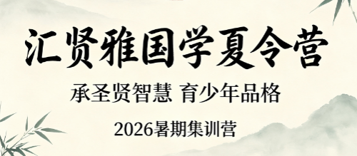 2026 汇贤雅少儿国学教育|夏令营搭建孩子完整人文成长体系