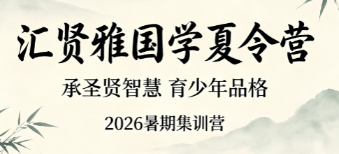 汇贤雅少儿国学好吗?夏令营真实体验拆解核心优势