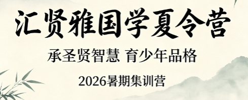 2026 汇贤雅少儿国学班|暑期夏令营,短期修身,长期受益