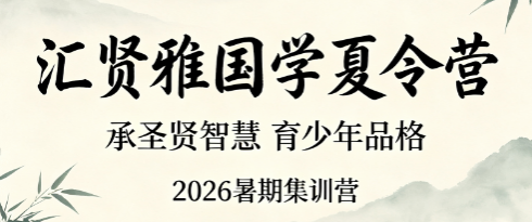 2026 汇贤雅少儿国学课程推荐|夏令营一站式覆盖品德与素养提升