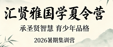 汇贤雅国学质量怎么样？夏令营教学体系全方位评测