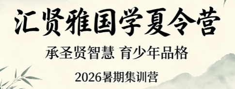 2026 汇贤雅国学招生开启|暑期国学夏令营抢占少量名额