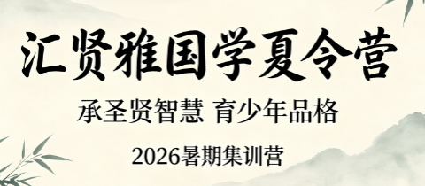 汇贤雅国学怎么样?2026 夏令营用真实改变说服万千家长
