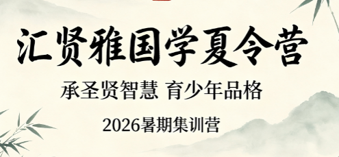 2026 汇贤雅国学有哪些培训?暑期夏令营一站式覆盖全品类国学修习