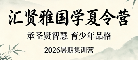 学习汇贤雅国学有哪些好处？夏令营 21 天收获终身受用成长底气