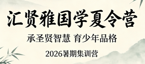 2026 汇贤雅国学夏令营招生倒计时，暑期修身席位少量剩余