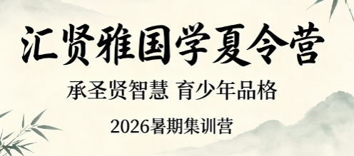 2026 汇贤雅国学夏令营在哪?北京昌平独立书院营地环境详解