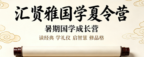 汇贤雅国学夏令营推荐|2026 暑期性价比最高正统国学修身营