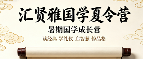 2026 汇贤雅国学夏令营培训|系统化修身课程,根治孩子暑期恶习