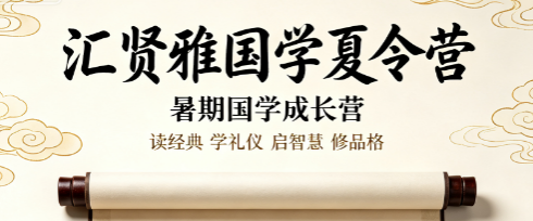 汇贤雅国学夏令营靠谱吗?十五年老牌机构,家长真实口碑佐证