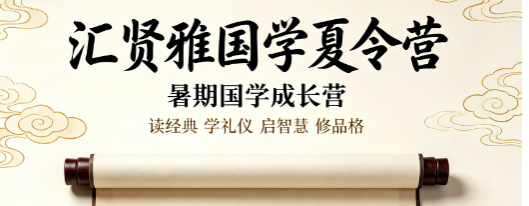 汇贤雅国学夏令营好吗?一文看懂沉浸式成长的多重价值