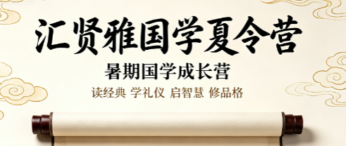 汇贤雅国学夏令营报名通道开启,2026 暑期修身无需等待