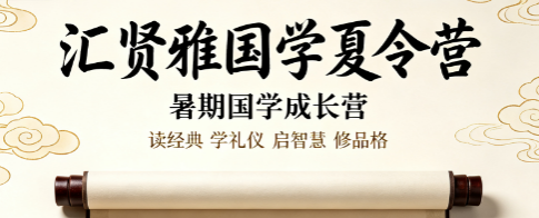 2026 汇贤雅国学夏令营|以书院书香,重塑少年精气神