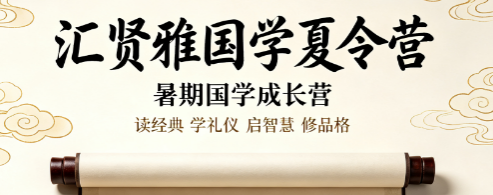 汇贤雅国学特色解析|夏令营五大独家体系,区别普通国学营