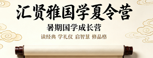 汇贤雅国学堂怎么样?夏令营实景体验,窥见十五年办学底蕴