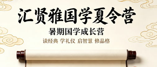 汇贤雅国学如何开展修身教学?夏令营完整教学流程一览