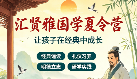 汇贤雅国学培训好吗?夏令营分层教学精准适配各类成长需求