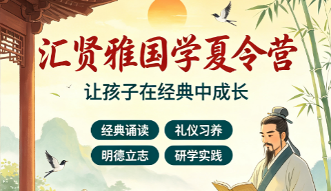 汇贤雅国学培训班|2026 暑期夏令营,集中修身胜过全年零散课时