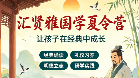 汇贤雅国学老师怎么样?夏令营全职师资团队优势详解