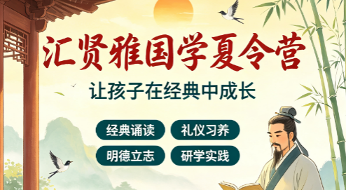 汇贤雅国学课程怎么样?夏令营分层完整课程体系全面解析